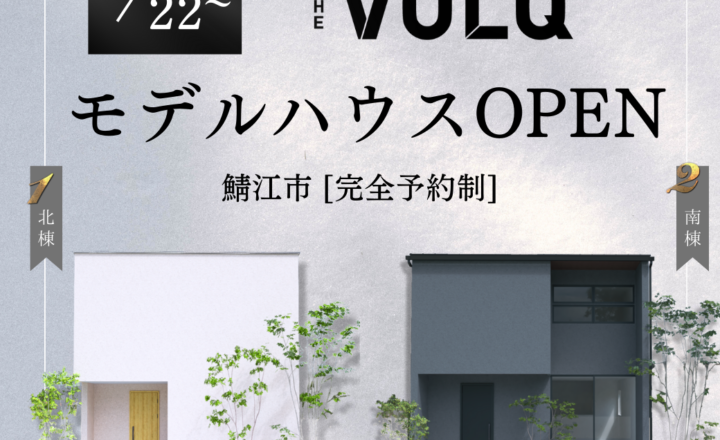 ノークホームズ｜【鯖江市】「VOLQ(フォルク)」モデルハウス公開！ノークの性能をそのままに叶えた、提案型カスタム住宅。
